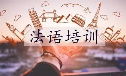 南京学法语哪个培训机构好名单榜首一览