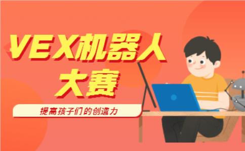 长春市中小/学VEX机器人大赛课程班热门推荐