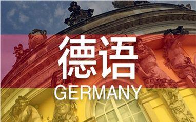 上海长宁区大众受欢迎的德语考级培训机构名单榜首公布