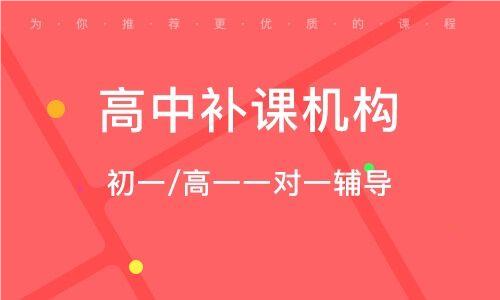 深圳本地高中全科补课机构精选名单榜首推荐