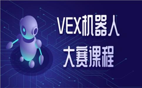 北京市通州区专业的VEX机器人大赛培训班推荐