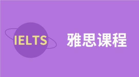 广州白云区推荐十分好的雅思培训机构名单榜首公布