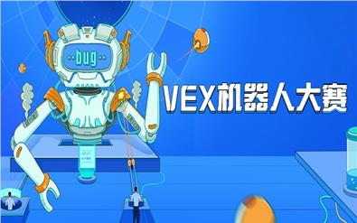 郑州二七区中小/学生vex机器人课程哪家专业
