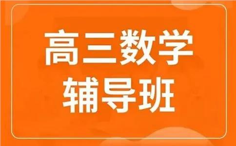 惠州10大高三数学培训补课机构推荐名单汇总公布