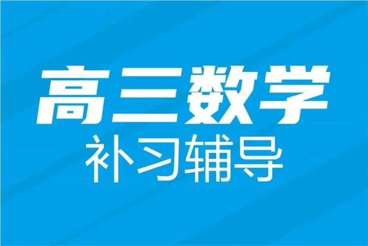 惠州公认专业的高三数学补课培训机构名单榜首出炉