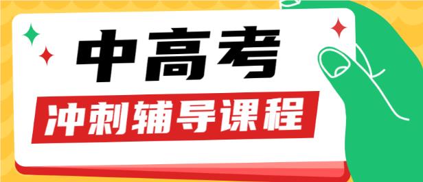 唐山市2024届中考全日制备考集训学校名单榜一览