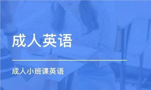 北京地区精选靠谱的成人英语培训机构名单汇总一览