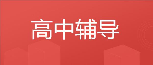 武汉江汉区高中辅导机构名单榜首一览