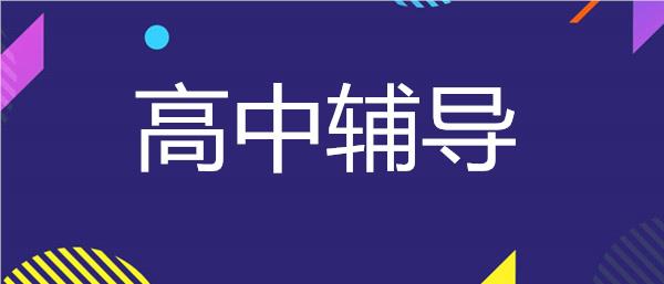 武汉汉阳区高中辅导机构名单榜首一览表