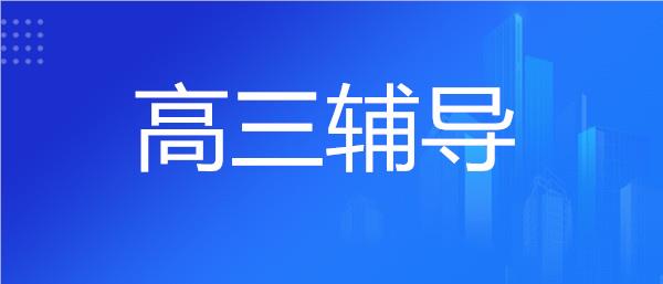 武汉江汉区高三全日制辅导机构名单榜首公布