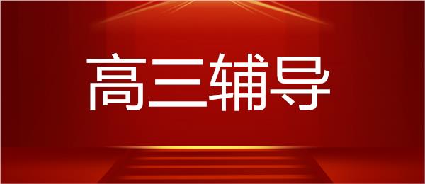 武汉汉阳区高三全科辅导机构名单精选出炉