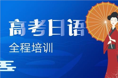 上海松江区实力强烈推荐的高考日语培训机构名单榜首一览