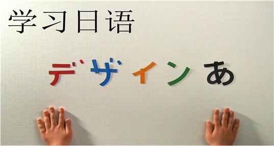 长春樱花日语粉线日语初级阶段语法和单词的学习技巧