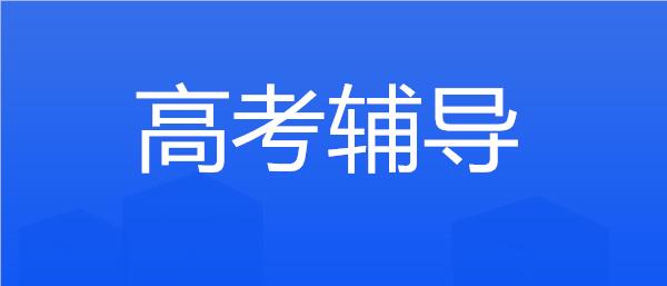 武汉江岸区高考一对一辅导班名单榜首一览