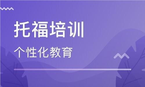 深圳精选盘点好的托福封闭培训机构名单榜首今日一览
