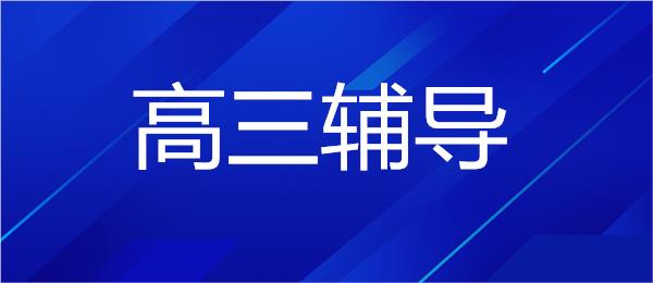 武汉东西湖区高三辅导班精选名单榜首一览