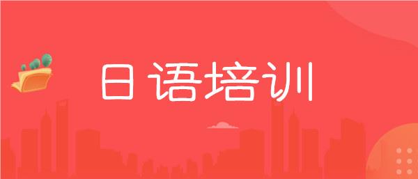 武汉洪山区口碑不错的日语培训机构名单榜首公布