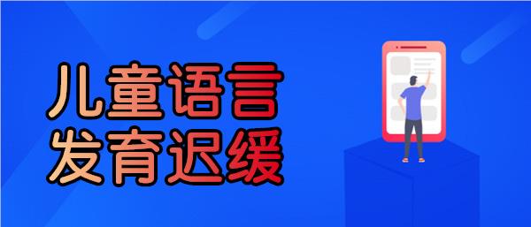 榜首推荐襄阳儿童语言训练机构名单精选
