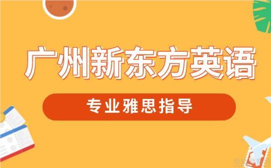 广州海珠区优质靠谱的封闭雅思集训营名单榜首一览