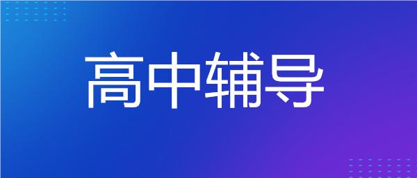 武汉洪山区高中补课机构精选名单榜首一览