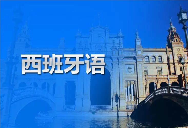 南京教学可靠的西班牙语培训机构名单榜首一览