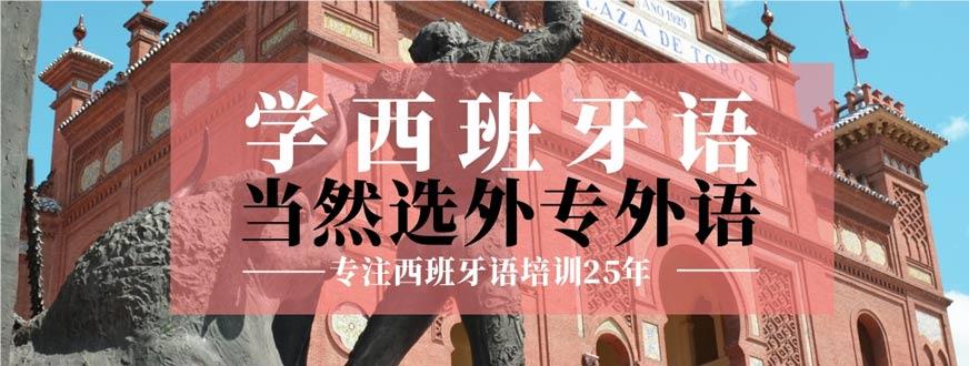 北京哪有短期的留学西班牙语培训机构十大榜单公布
