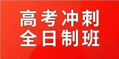 天津市高三全日制封闭式培训机构名单更新一览