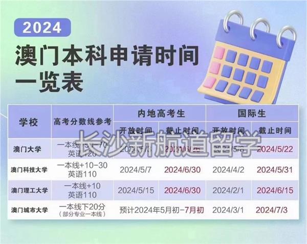 2024香港澳门的本科院校申请时间长沙
