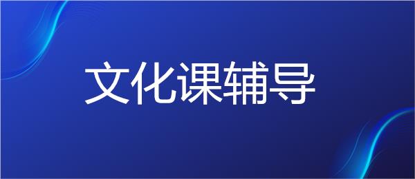 远博教育武汉艺术生文化课培训机构报名