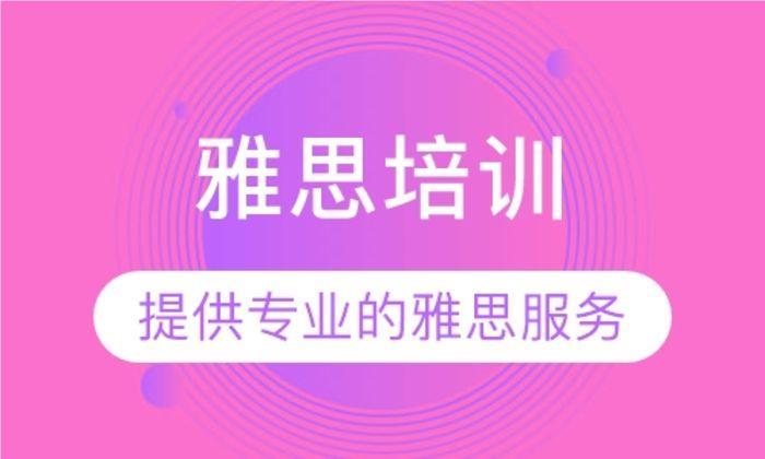 上海大学城雅思备考培训机构名单榜首推荐