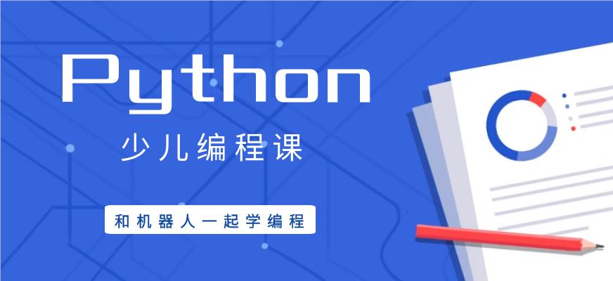 北京大力推荐的Python少儿编程培训班今日公布