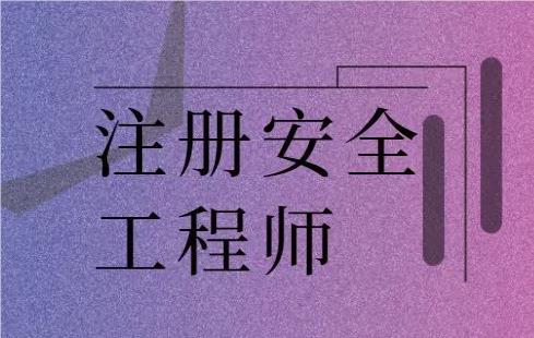 山西阳泉一直比较火的注安培训机构精选名单榜首今日公布