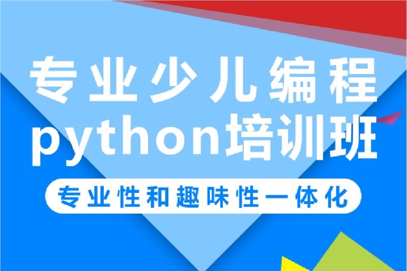 深圳龙岗区口碑好的Python少儿编程培训机构名单榜首公布