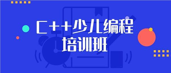深圳宝安区教学c++少儿编程实力强的培训机构名单榜首一览