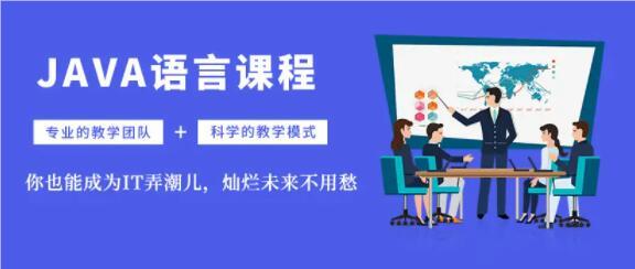 北京教学效果好的Java设计培训机构名单榜首一览