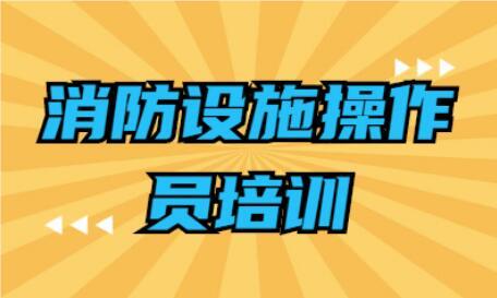 十分热门的忻州消防监控证培训学校精选名单榜首一览
