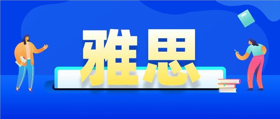 广州荔湾区精选高中生雅思辅导机构名单榜首一览