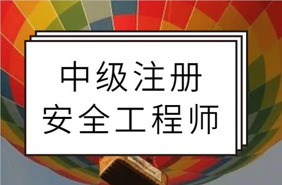 朔州广受好评的中级安全工程师集训班名单榜首一览