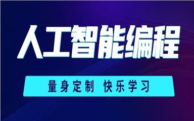 北京市区少儿人工智能Python编程机构实力名单力荐