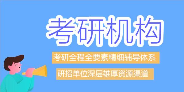 重庆25考研去哪儿复习机构榜首名单一览
