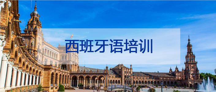 上海普陀区国际西班牙语备考培训机构名单榜首今日一览