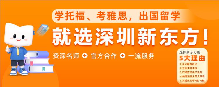 深圳南山区新东方雅思课程地址一览表出炉