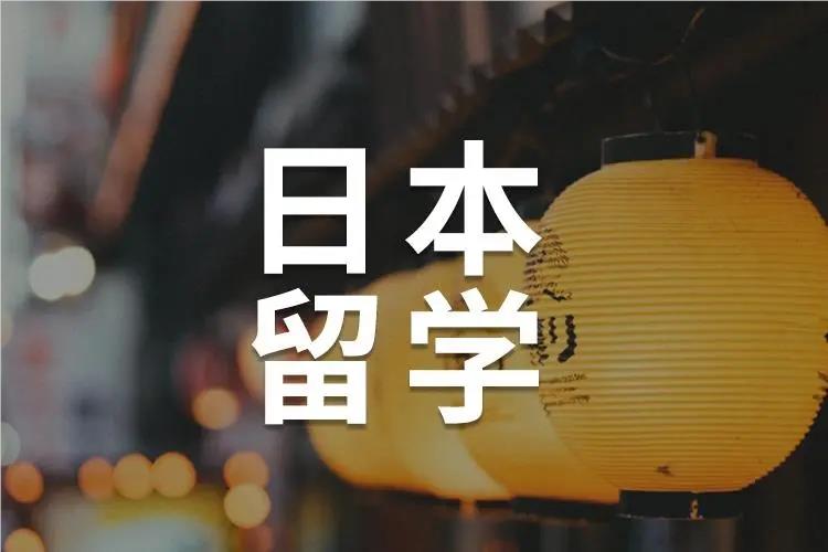 南京非常出名的日本留学申请机构名单榜首一览