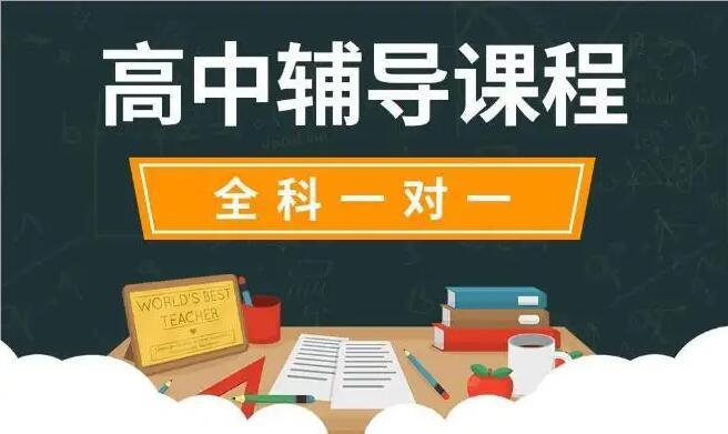 郑州紫荆山路高中全日制补习辅导机构推荐