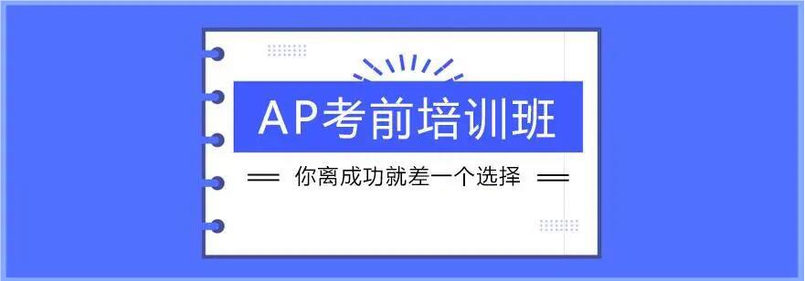 上海市师资强的AP封闭培训机构名单榜首汇总