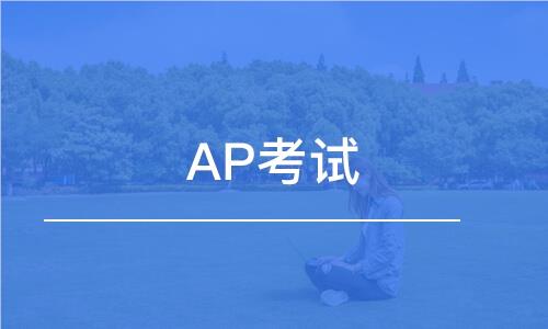 上海长宁区AP封闭辅导培训机构名单榜首推荐