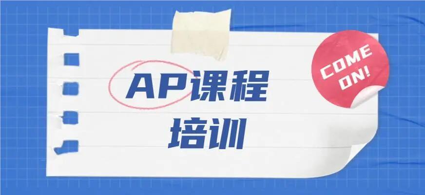 上海静安区AP专业备考培训机构名单榜首公布
