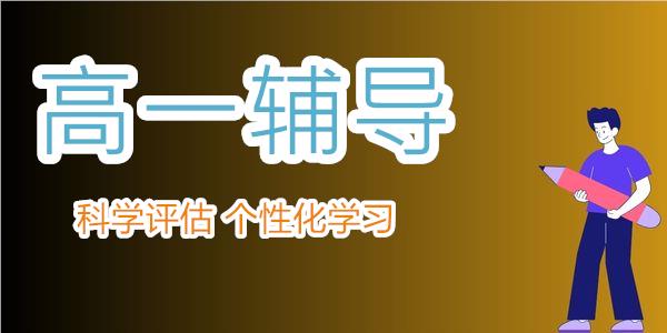 重庆江北区口碑好的高一全科辅导班名单榜首一览