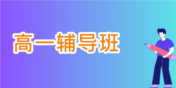 重庆江北受欢迎的高一辅导班推荐榜首名单一览