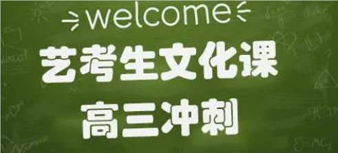 天津市区封闭全日制高考艺术生文化课辅导培训机构